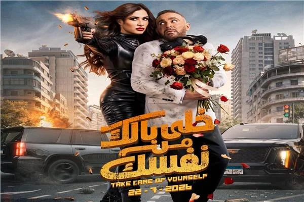  22 يوليو في السينمات| طرح البوستر الرسمى لفيلم «خلى بالك من نفسك» 