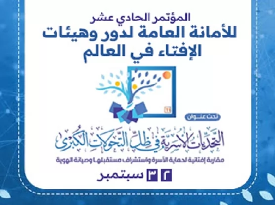 انطلاق أعمال المؤتمر الدولي الحادي عشر لدار الإفتاء المصرية..غدًا