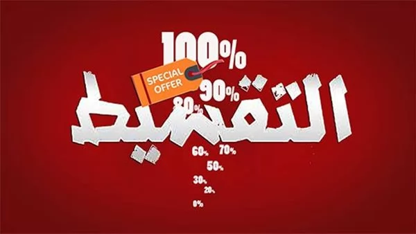 قول الشرع فى الشراء بالتقسيط ؟