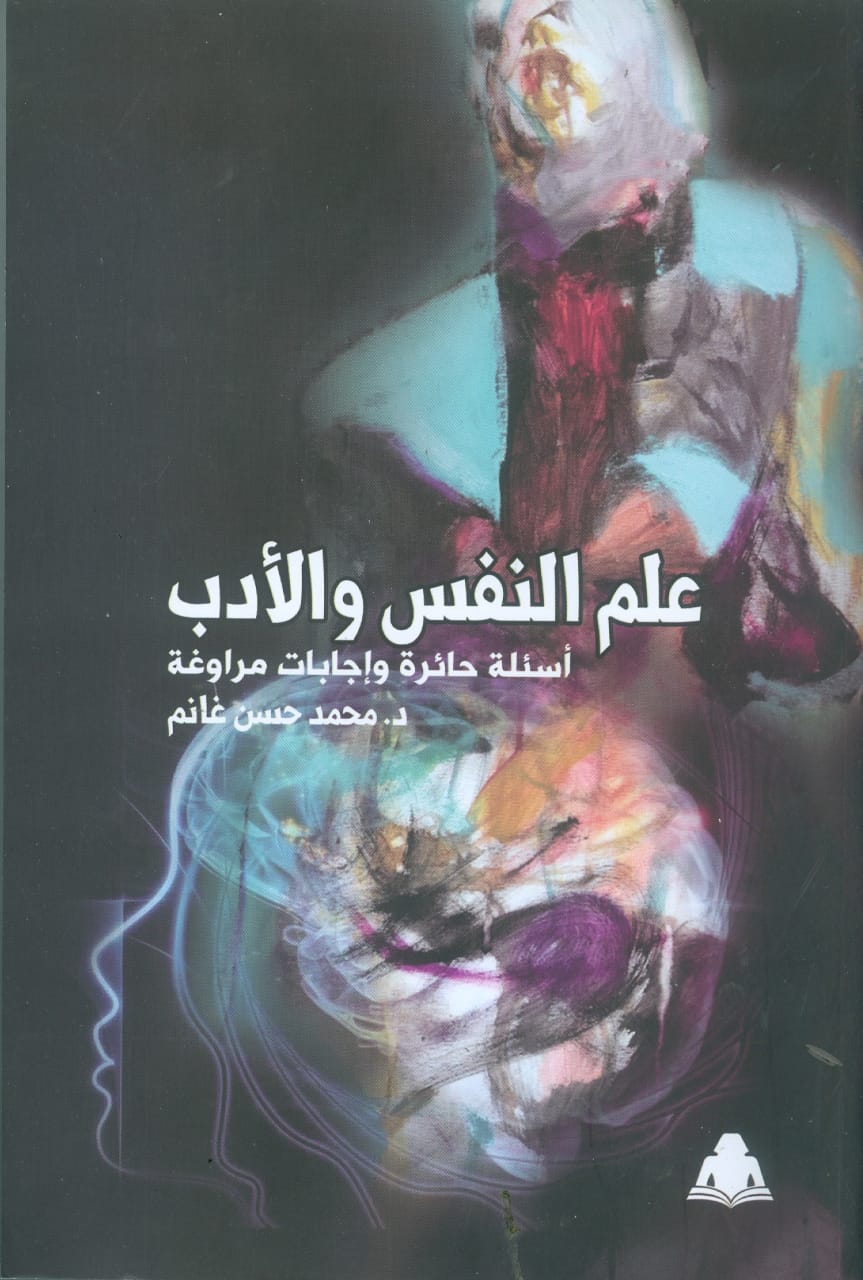 علم النفس والأدب 