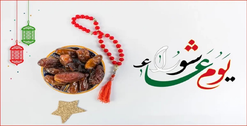 هل يجوز صيام عاشوراء يوم الثلاثاء فقط