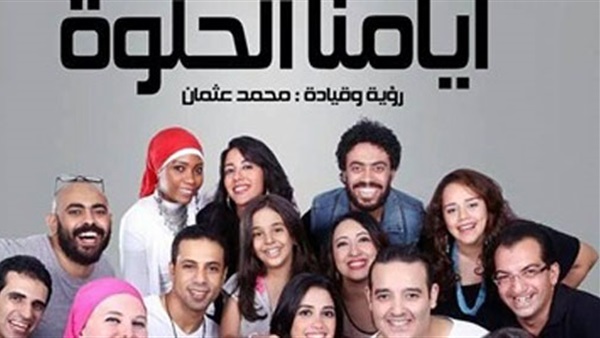 فرقة ايامنا الحلوة بقيادة المايسترو محمد عثمان 
