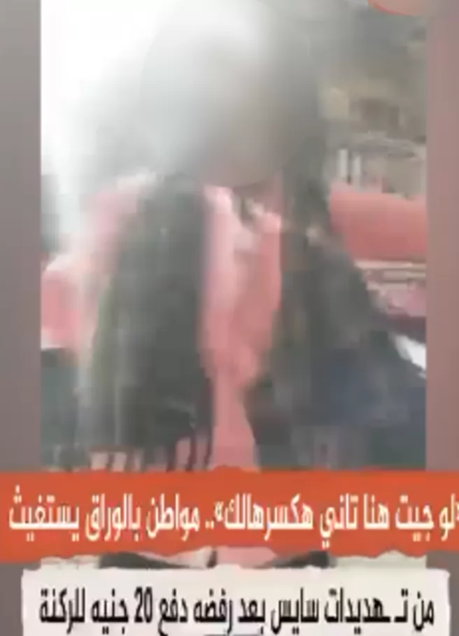 الداخلية تضبط سايس الوراق عقب نشر فيديوتضرّرسائق من فرض إتاوة ركن