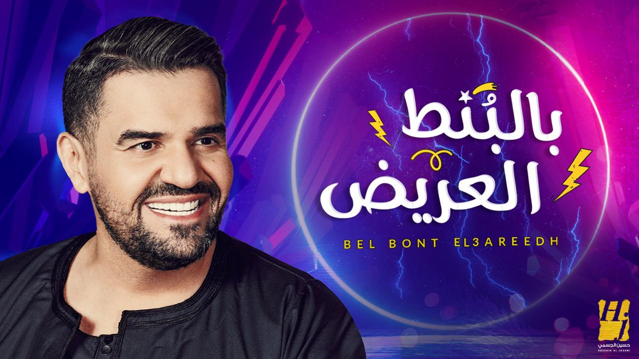 حسين الجسمي: بالبُنط العريض ..غالي واقرب م الوريد