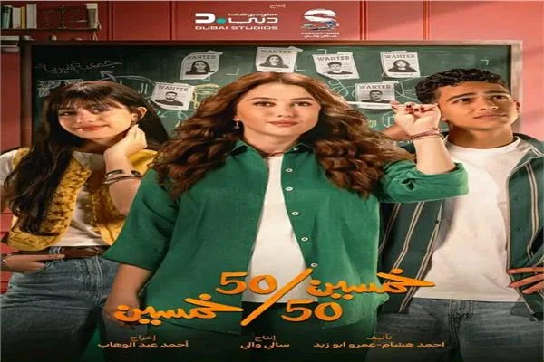  تأجيل مفاجئ للحلقتين 10 و11 من مسلسل «50/50».. ومواعيد العرض الجديدة 