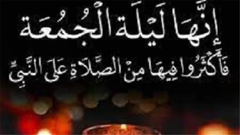  كيف تغتنم ليلة الجمعة فى مُضاعفة الحسنات؟ 
