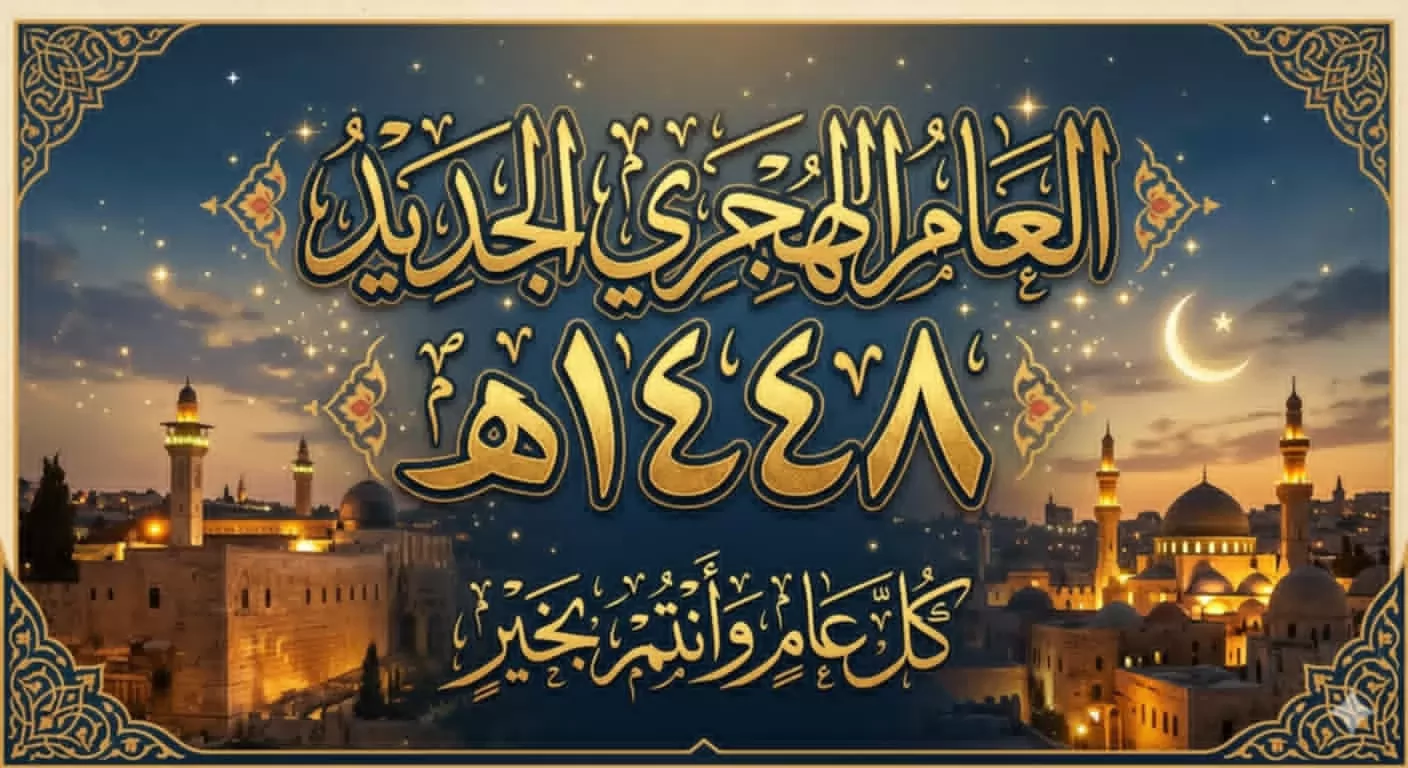 قول الشرع فى تبادل التهنئة بقدوم العام الهجري الجديد1448هـ