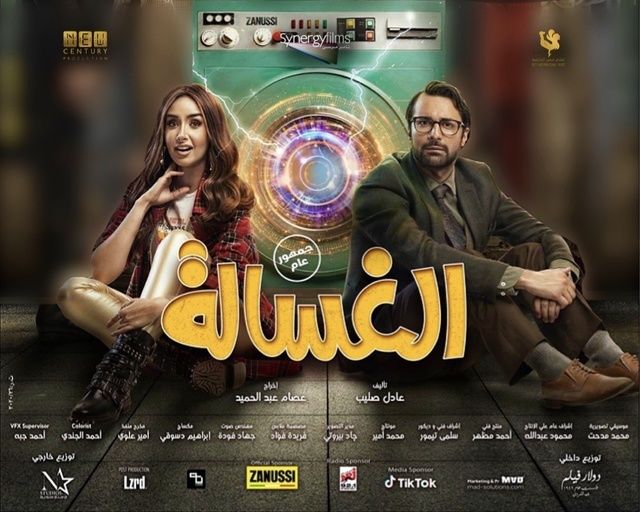 فيلم الغسالة
