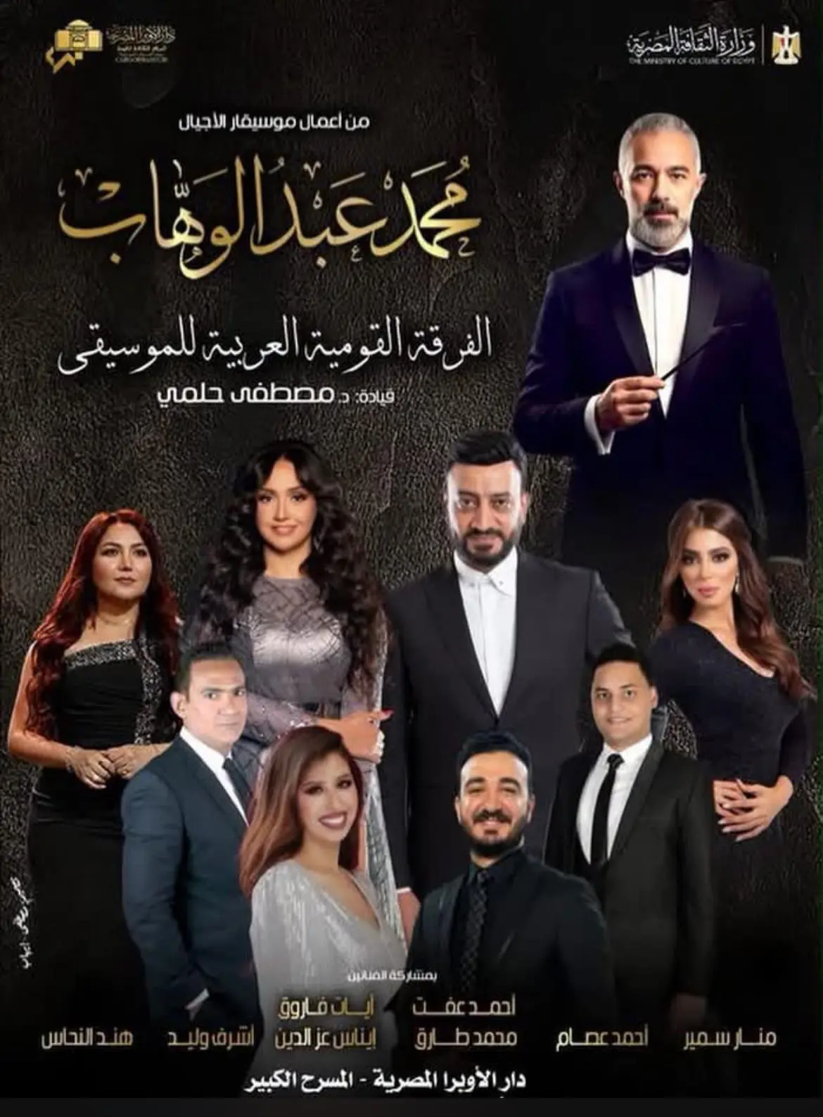  دار الأوبرا تحتفى بأعمال موسيقار الأجيال عبد الوهاب بحفل على المسرح الكبير 