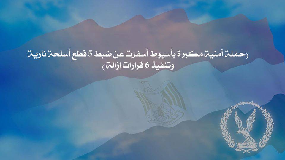 حملة أمنية مكبرة بأسيوط أسفرت عن ضبط 5 قطع أسلحة نارية وتنفيذ 6 قرارات إزالة 
