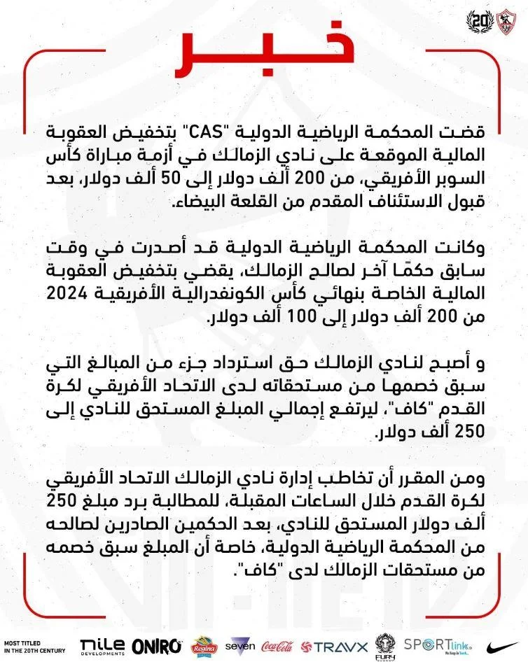  تخفيض عقوبة الزمالك في السوبر الأفريقي.. والأبيض يطالب بـ250 ألف دولار 