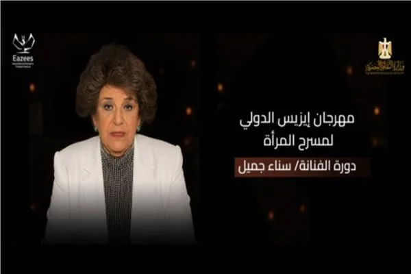 مهرجان إيزيس لمسرح المرأة يحتفي بـ «سناء جميل» في دورته الرابعة 
