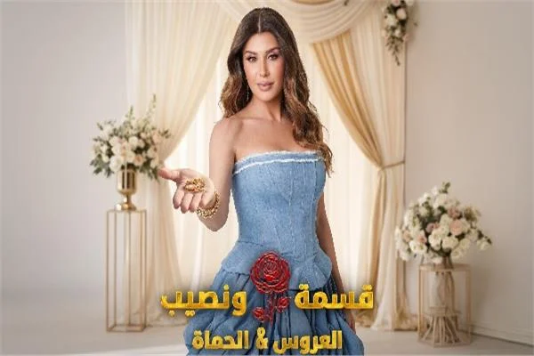  ريتا حرب تعود بـ «قسمة ونصيب العروس والحماة» 