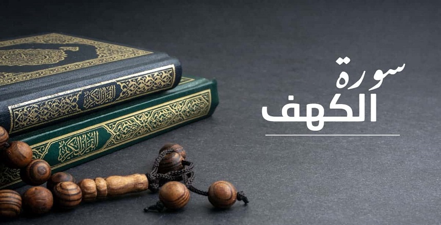 فضل تلاوة سورة الكهف يوم الجمعة وأفضل وقت لقراءتها