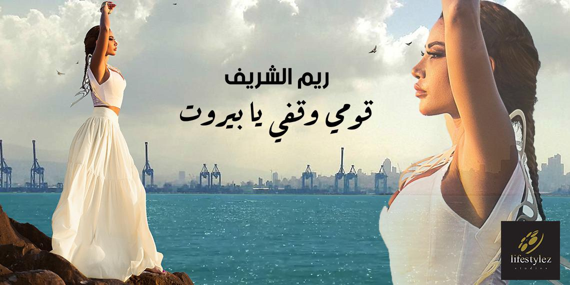 لايف ستايلز ستوديوز تغني الأمل لبيروت بصوت ريم الشريف