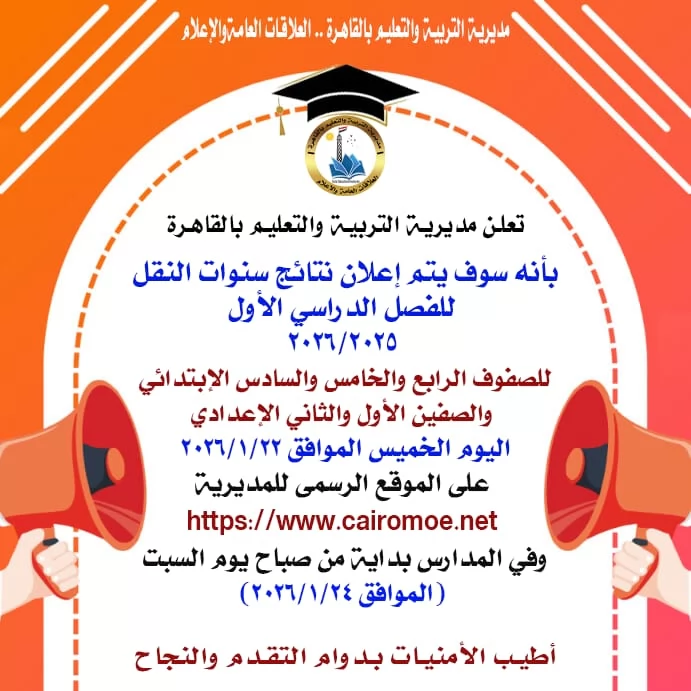 نتيجة امتحانات صفوف النقل بالقاهرة متاحة الآن عبر هذا الرابط 
