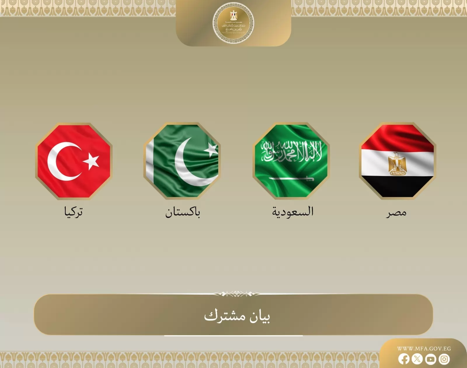 وزراء خارجية مصر والسعودية وباكستان وتركيا يؤكدون دعهمهم لسيادة المملكة وأمنها ووحدة أراضيها 