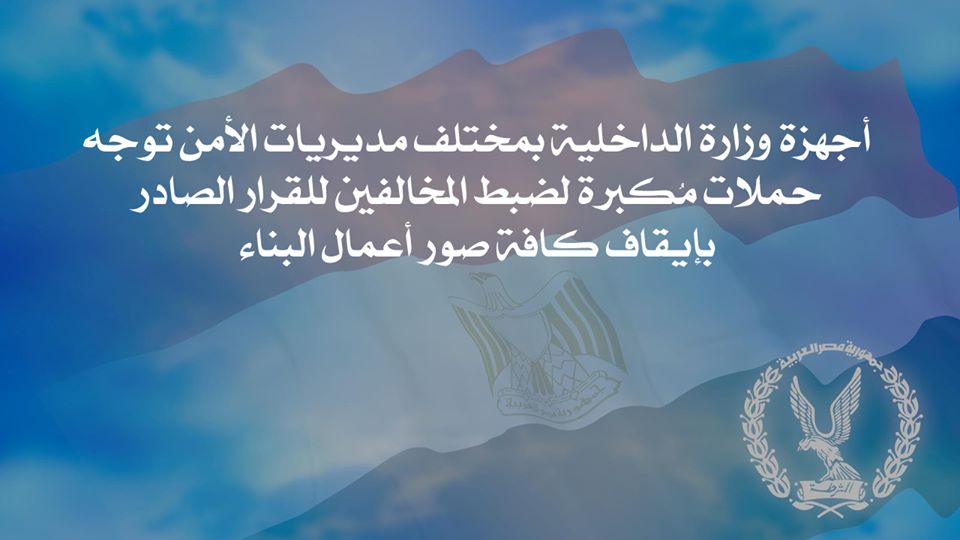 أجهزة وزارة الداخلية بمختلف مديريات الأمن توجه حملات مُكبرة لضبط المخالفين للقرار الصادر بإيقاف كافة صور أعمال البناء