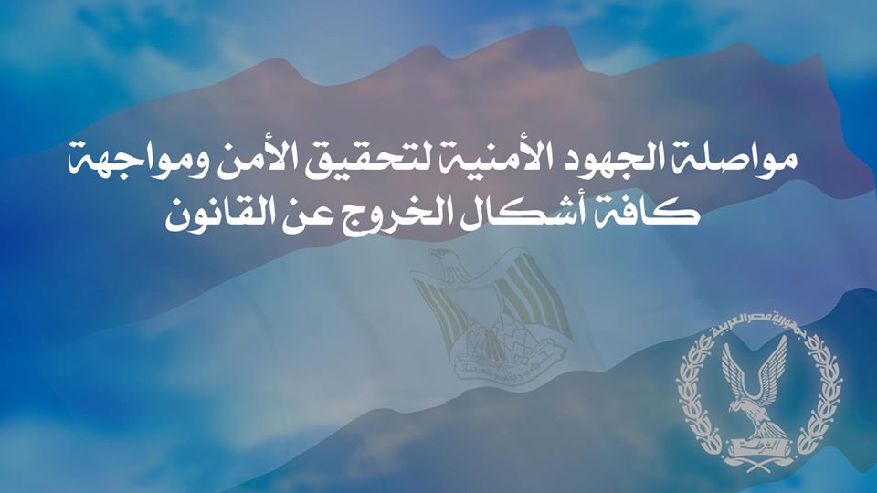 مواصلة الجهود الأمنية لتحقيق الأمن ومواجهة كافة أشكال الخروج عن القانون
