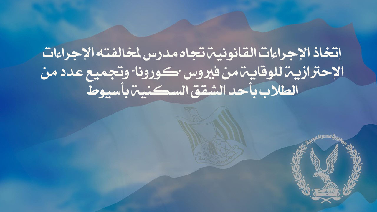 إتخاذ الإجراءات القانونية تجاه مدرس لمخالفته الإجراءات الإحترازية للوقاية من فيروس 