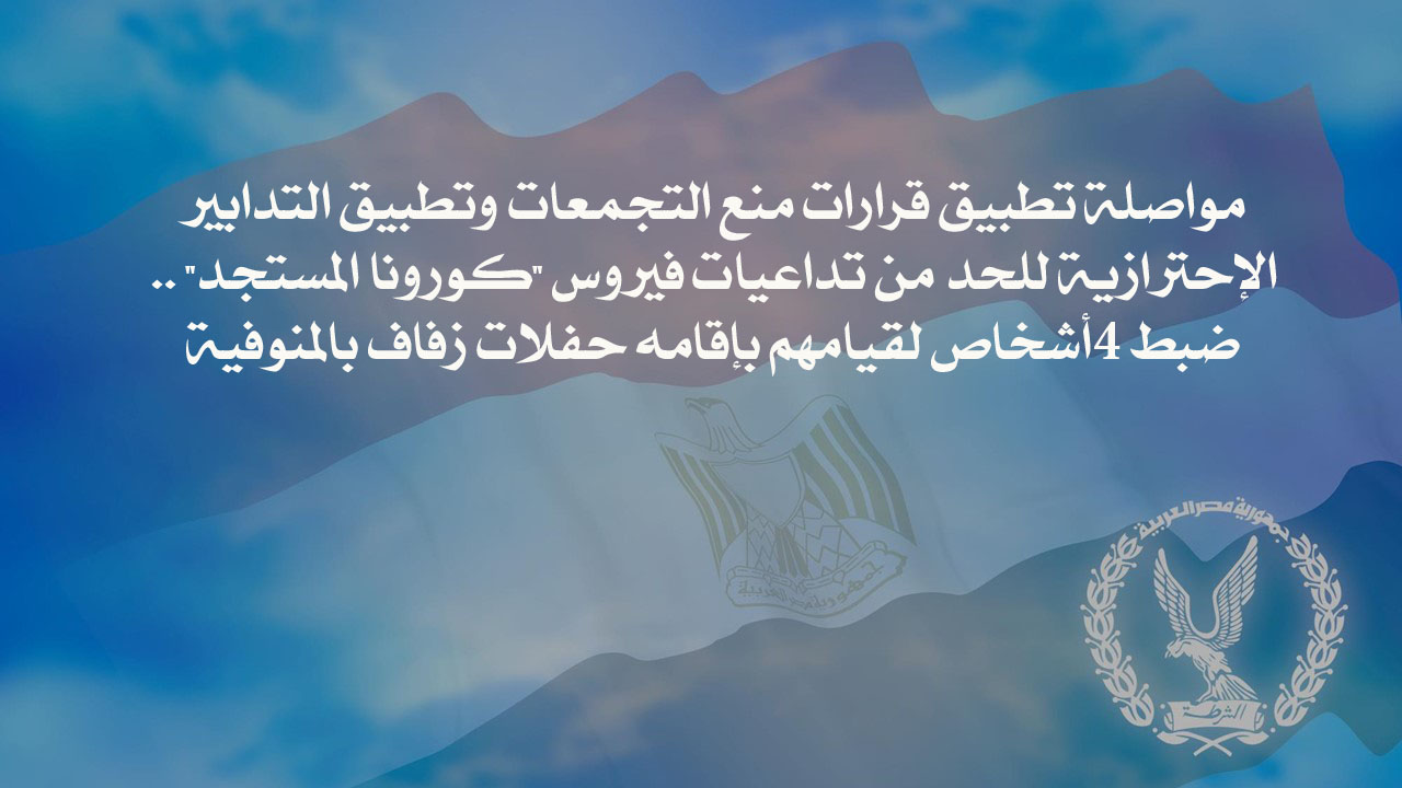 ضبط 4 أشخاص لقيامهم بإقامه حفلات زفاف بالمنوفية