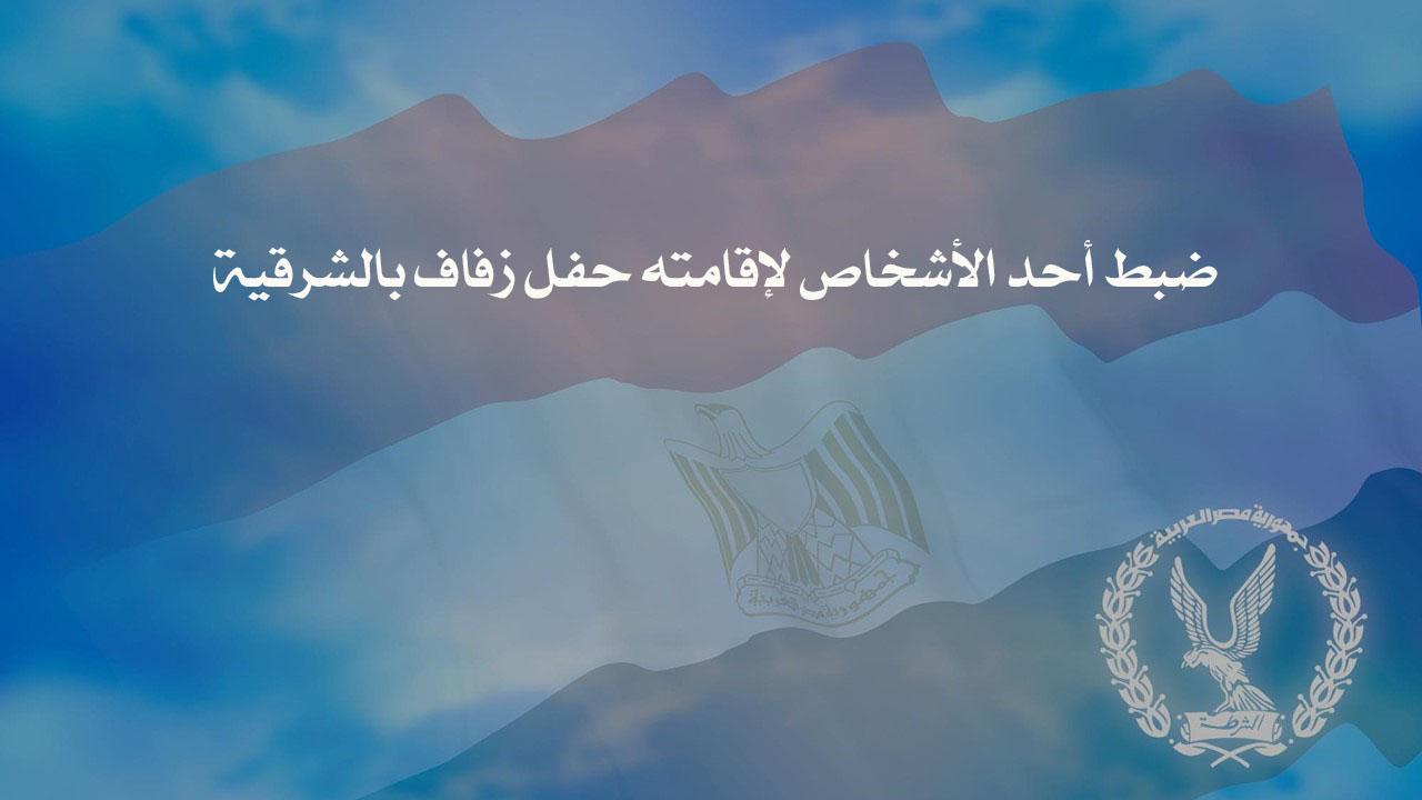 ضبط أحد الأشخاص لإقامته حفل زفاف بالشرقية