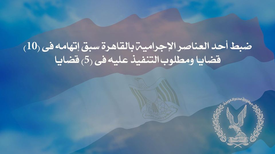 ضبط أحد العناصر الإجرامية بالقاهرة سبق إتهامه فى (10) قضايا ومطلوب التنفيذ عليه فى (5) قضايا