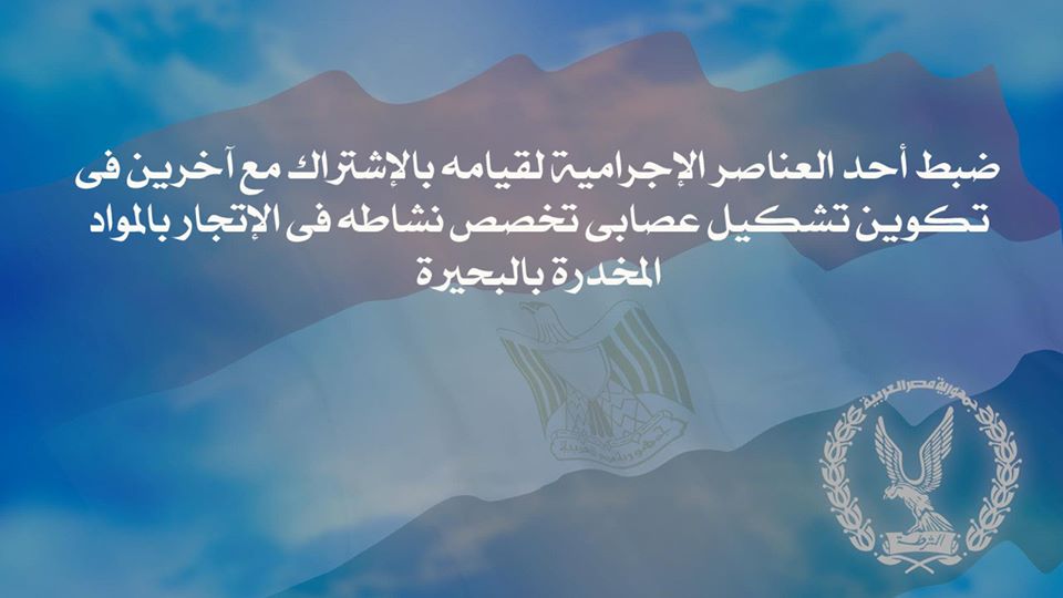 ضبط أحد العناصر الإجرامية لقيامه بالإشتراك مع آخرين فى تكوين تشكيل عصابى تخصص نشاطه فى الإتجار بالمواد المخدرة بالبحيرة