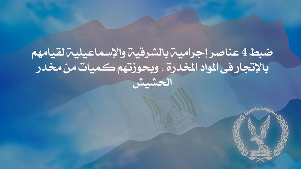 ضبط 4 عناصر إجرامية بالشرقية والإسماعيلية لقيامهم بالإتجار فى المواد المخدرة ، وبحوزتهم كميات من مخدر الحشيش