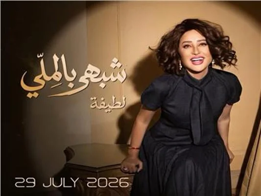 لطيفة تقتحم قائمة يوتيوب لأفضل 100 فيديو في مصر بـ4 أغنيات من «شبهي بالمللي»