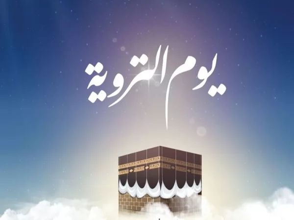 الأعمال المستحبة لغير الحاج في يوم التروية