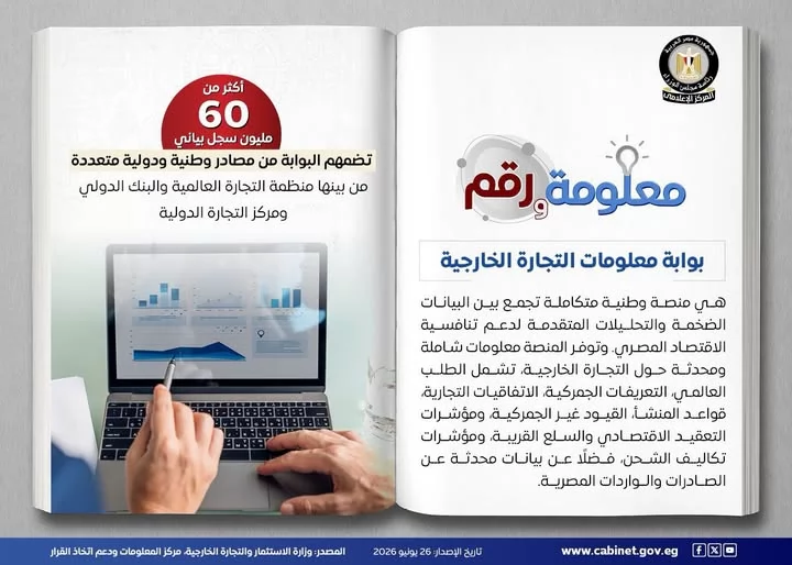 بوابة معلومات التجارة الخارجية.. منصة وطنية لتحليل الأسواق العالمية