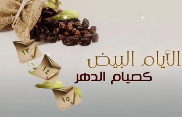 غدًا أول الأيام البيض.. أسبوع حافل بالصيام في صفر 1448