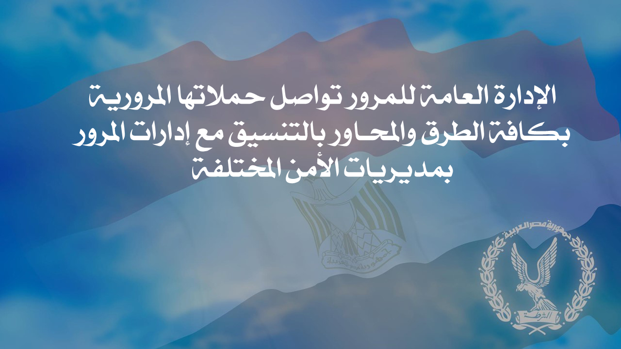 الإدارة العامة للمرور تواصل حملاتها المرورية بكافة الطرق والمحـاور بالتنسيق مع إدارات المرور بمديريات الأمن المختلفة.. وتتمكن خلال 24 ساعة من ضبط 4966