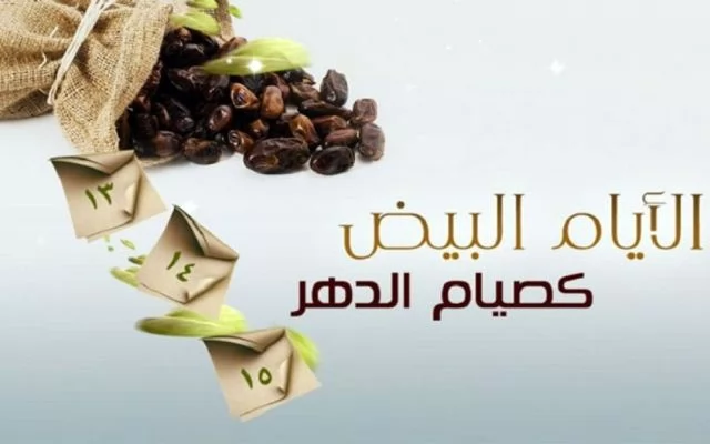 فضل صيام الأيام البيض من شهر ربيع الأول1448هـ