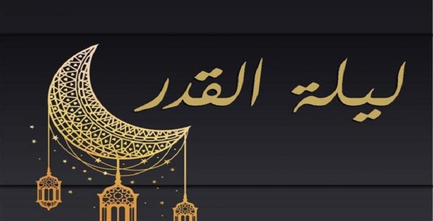  سبب إخفاء موعد ليلة القدر و الحكمة في ذلك