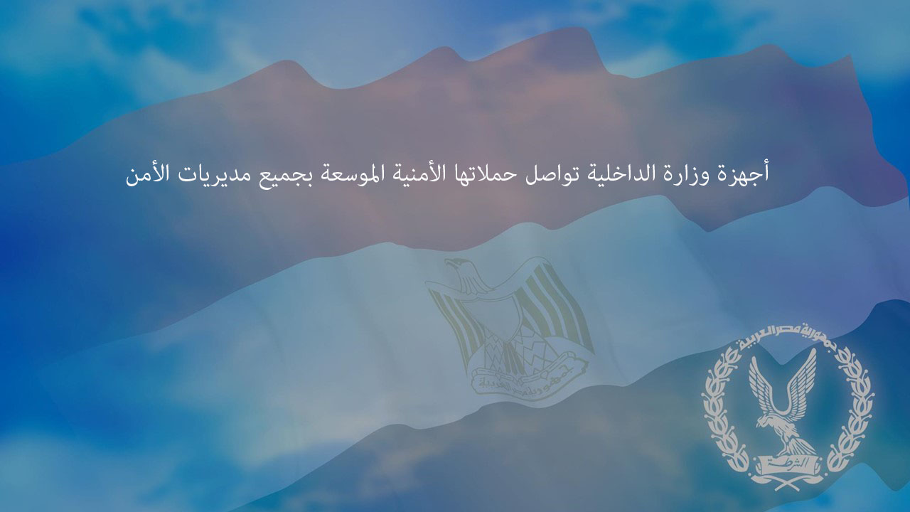  ضبط 209 قطعة سلاح نارى  248 قضية مخدرات وتنفيذ 85081حكم
