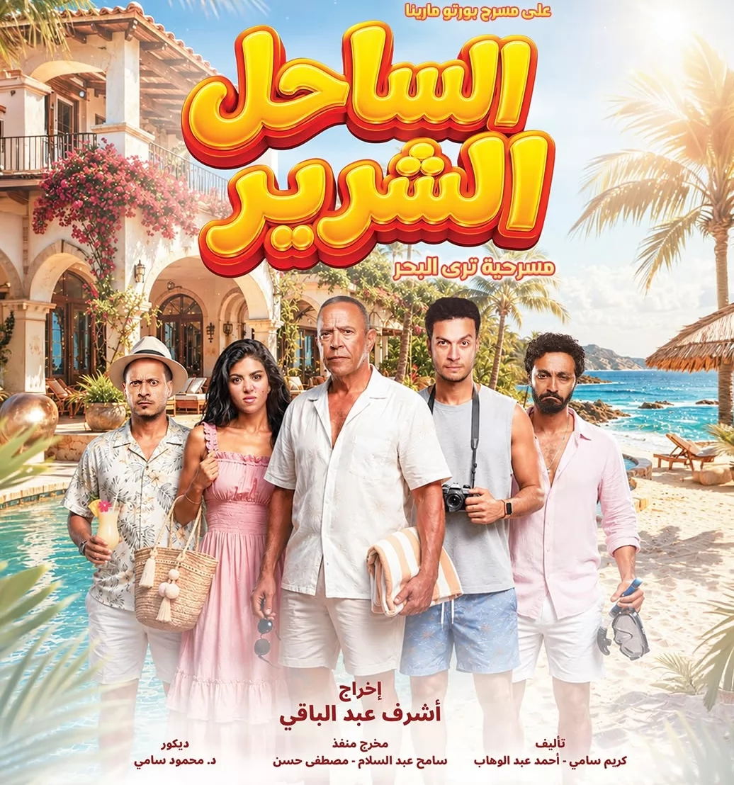 نفاد 50% من تذاكر مسرحية الساحل الشرير لـ أشرف عبد الباقي 