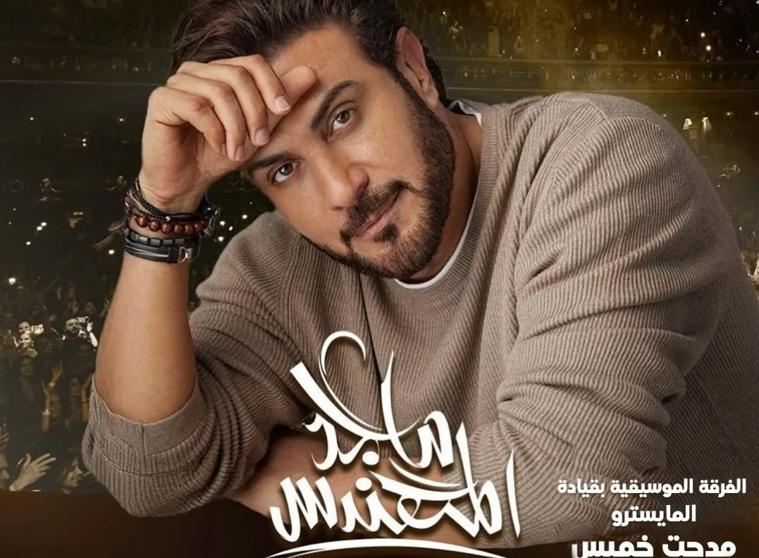 ماجد المهندس يحيى حفلًا فى الولايات المتحدة اليوم 