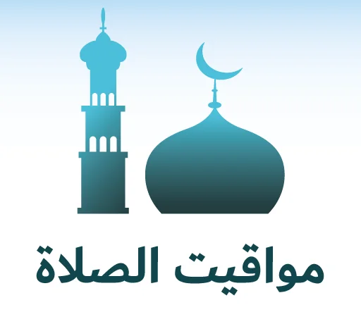 مواقيت الصلاة اليوم الخميس 3-9-2026