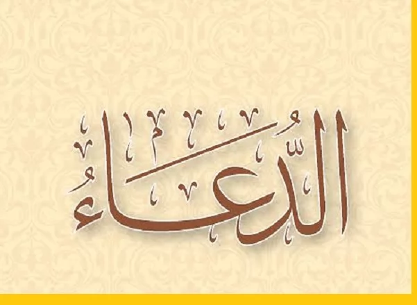 فضل الاستغفار للمؤمنين والمؤمنات ومواضع إجابة الدعاء