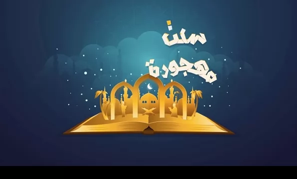سنة مهجورة تضمن لك شفاعة الجنة والنجاة من النار يومياً