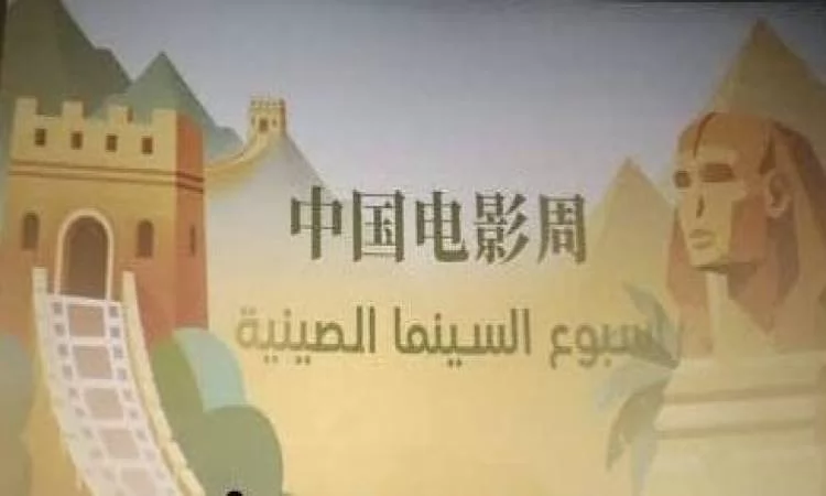 بدء عرض 5 أفلام صينية ضمن فعاليات أسبوع السينما الصينية