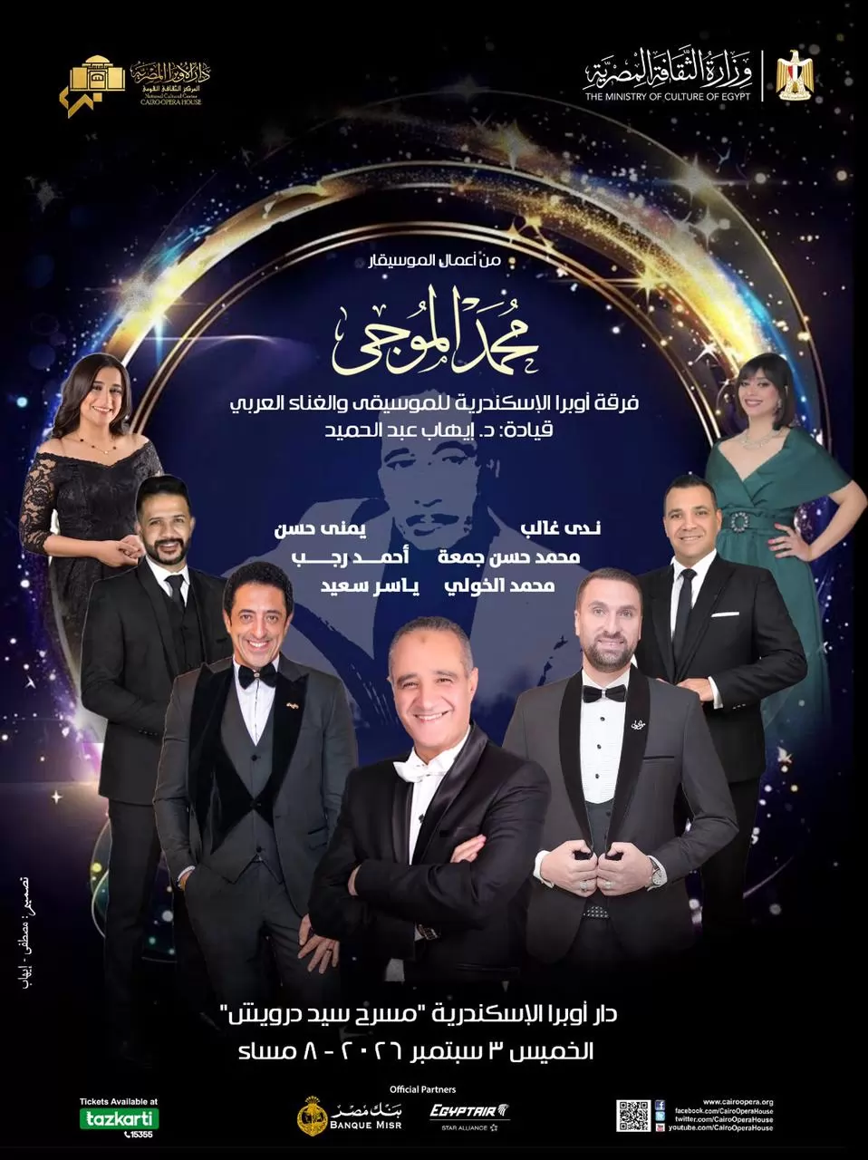 أعمال الموجى تستهل موسم الموسيقى العربية بأوبرا الأسكندرية