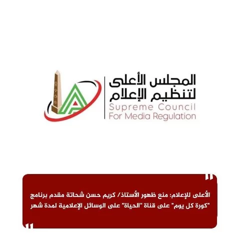 الأعلى للإعلام: منع ظهور كريم حسن شحاتة لمدة شهر