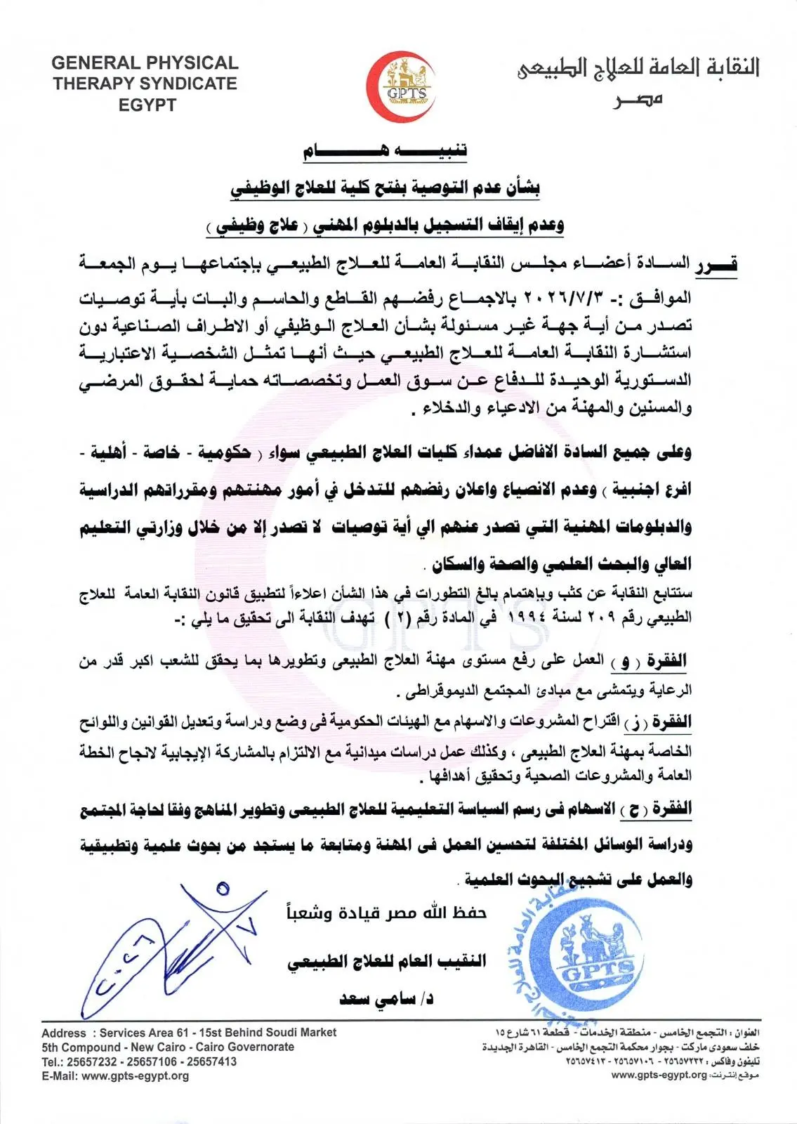 نقابة العلاج الطبيعي ترفض بالإجماع توصيات فتح كلية للعلاج الوظيفي 