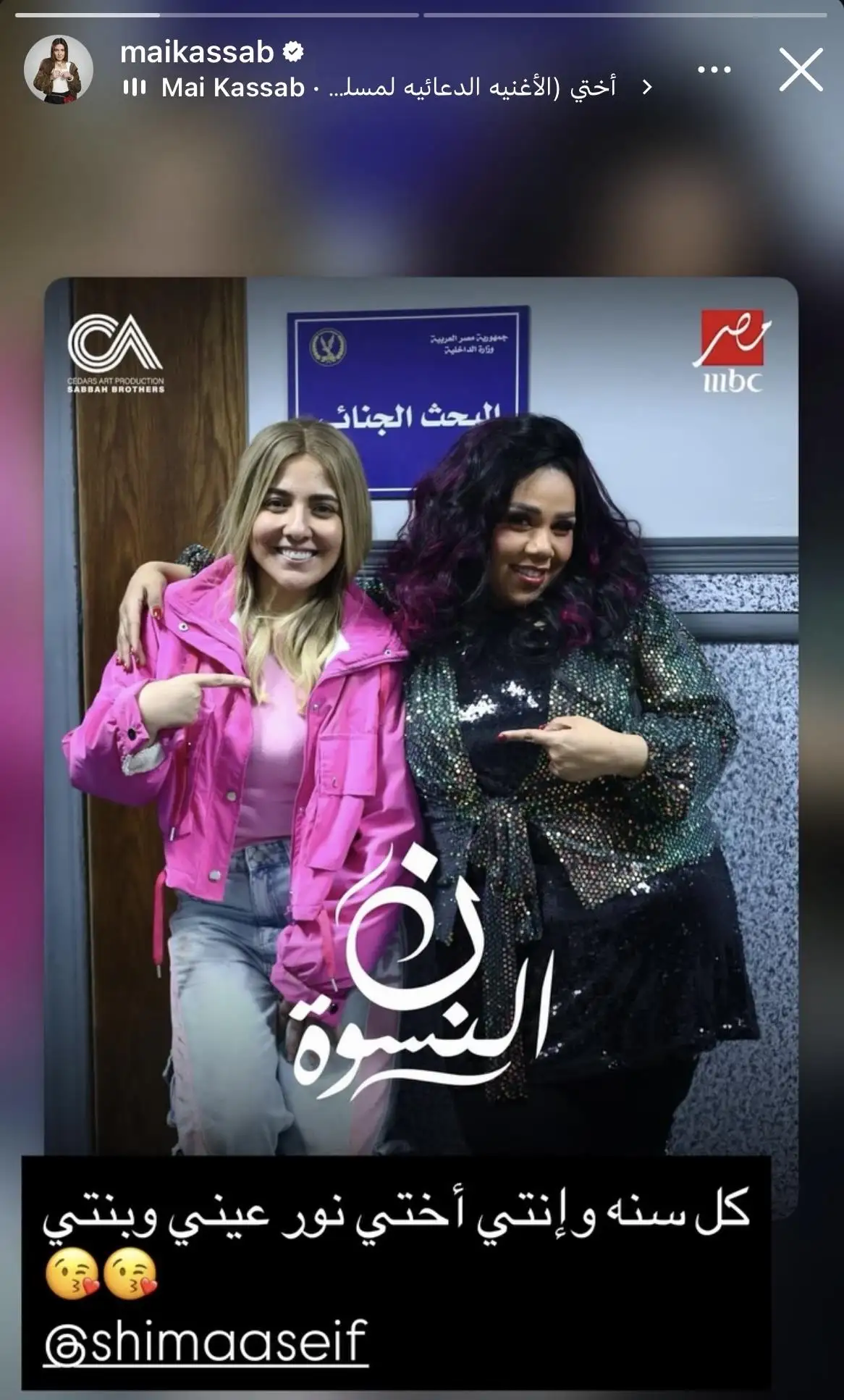 مي كساب تهنئ شيماء سيف بعيد ميلادها.. «أختي ونور عيني» 