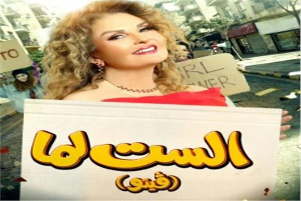 يسرا عن «الفيتو» في «الست لما»: «فيه لحظة لازم تقولي فيها لا» 