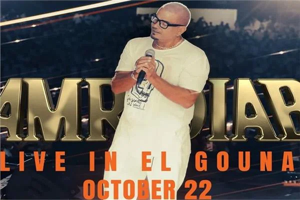  عمرو دياب يُحيى حفلاً غنائياً في الجونة 22 أكتوبر 
