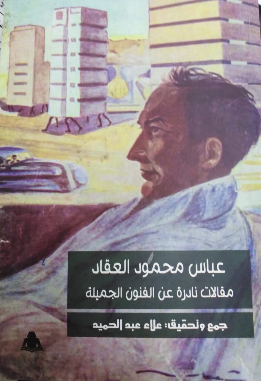 مقالات العقاد النادرة 